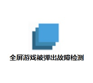 全屏游戏被弹出故障检测工具绿色版