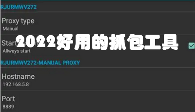 2022最好用抓包工具