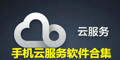 手机云服务软件合集