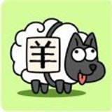 羊了个羊壁纸纯享版