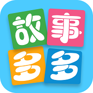 故事多多去广告无限制版
