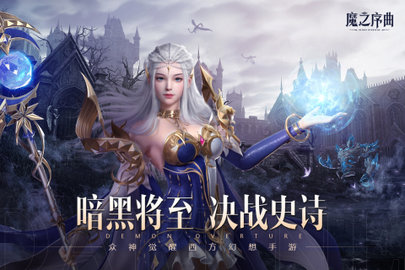 魔之序曲