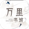 万里书城小说去广告免费版