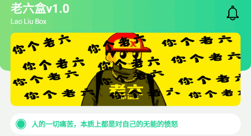 老六盒6.0语音包App免费版