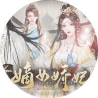 嫡女娇妃金手指版
