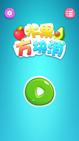 水果方块消免广告版