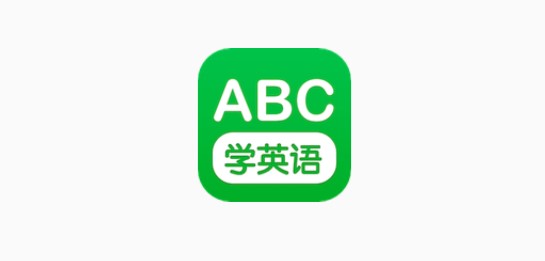 少儿英语学习软件免费版