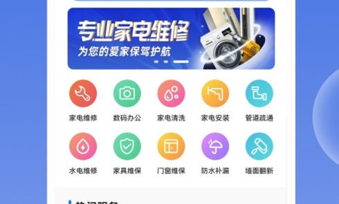 邻家快修(家电维修)App