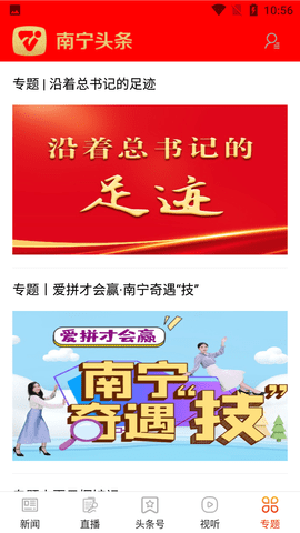 南宁头条新闻客户端 (6)