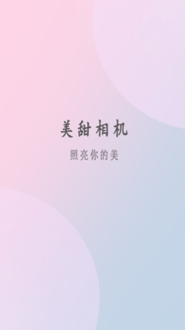 高级美相机免费版