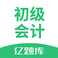 初级会计亿题库破解版