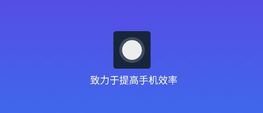 安卓小白点免root版(附教程)
