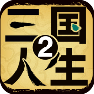 三国人生2最新版2022