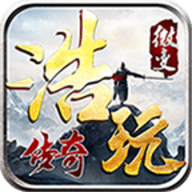 浩玩传奇无限钻石元宝版