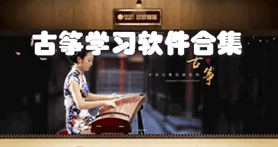 古筝学习软件合集
