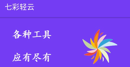 七彩轻云聚合工具箱免费版