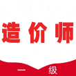 一级造价师全题库解锁VIP版