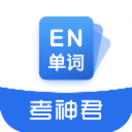 考神君(高中英语)破解版