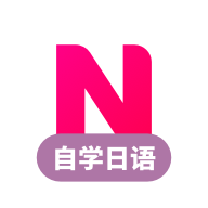 日语学习自学APP永久会员版