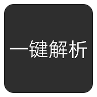 短视频无水印解析免费版