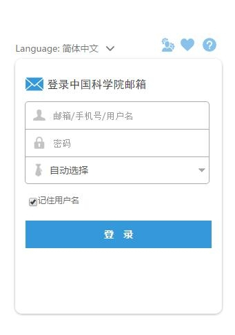 中科院邮件系统官方版