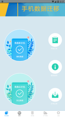 数据迁移换机最新版