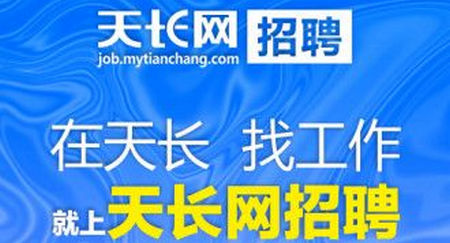 天长网招聘2022最新版