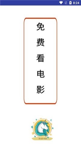 独角兽影视去广告免费版