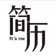 实习生简历制作软件免费版