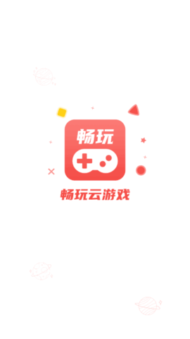 畅玩云游戏2022最新版