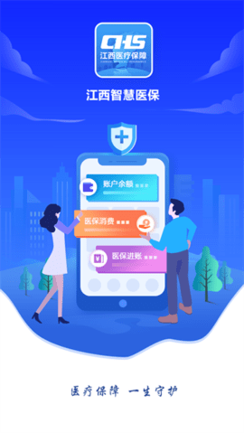 江西智慧医保(实名认证)客户端APP