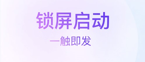 锁屏启动快捷指令软件