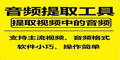 音频提取软件合集