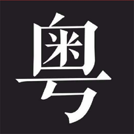 学粤语说白话官方最新版