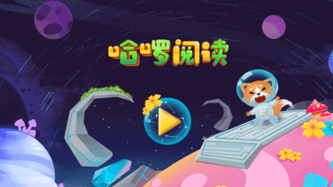 哈啰阅读(儿童启蒙)App免费版