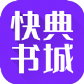 快典书城小说免费阅读App