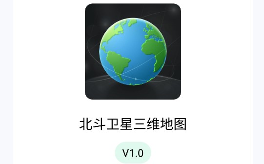 北斗卫星三维地图软件手机版