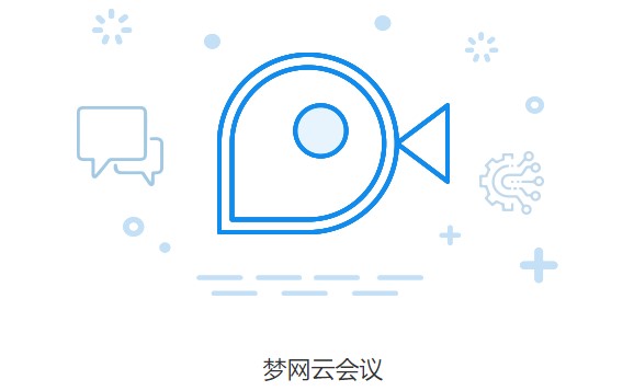 梦网云会议企业版
