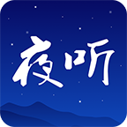 夜听FM2022最新版
