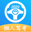 懒人驾考免费版