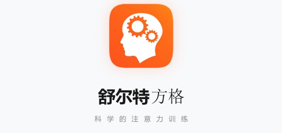 舒尔特方格注意力训练游戏