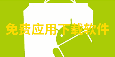 免费的应用下载软件