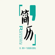 专业简历模板免费版