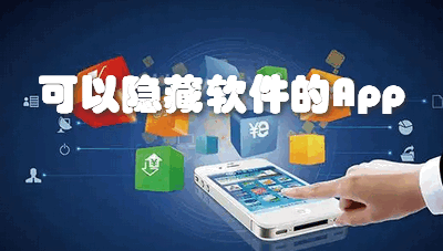 可以隐藏软件的App