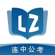 连中公考安卓最新版