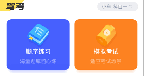 驾考一把过2022最新版