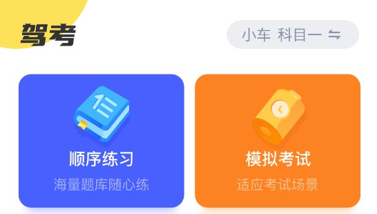 驾考一把过免费题库软件