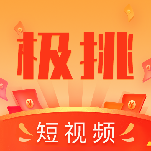 极挑短视频最新版