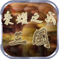 荣耀之战三国无限金币版