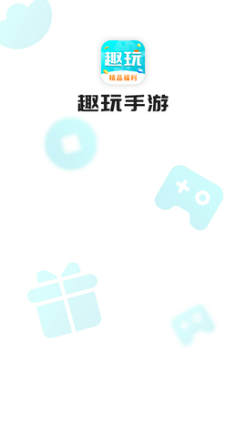 趣玩手游盒子 (1)